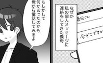 「今どこですか？」外食中、義母から私にメッセージ→折り返すと耳を疑う発言で！？＜息子大好き義母＞