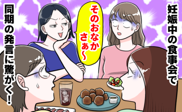 「そのおなかさぁ」私のおなかを触って…無神経な発言！楽しい食事会をぶち壊した職場の同期の発言とは