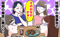 「そのおなかさぁ」私のおなかを触って…無神経な発言！楽しい食事会をぶち壊した職場の同期の発言とは