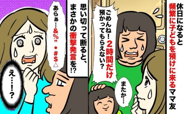 「2時間だけでいいの」休日のたびに子どもを預けにくるママ友…「正直、困ってる」と本音を伝えた結果
