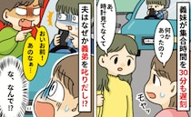 時計を見ず遅刻した義妹「仕方ないでしょう？」態度にイラっとした私→なぜか夫は義弟を注意！