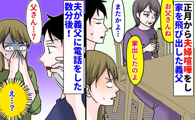 義母「家出した！」夫「また…」正月、夫婦喧嘩をし家を飛び出した義父。え…？夫が電話をした数分後