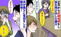 義母「家出した！」夫「また…」正月、夫婦喧嘩をし家を飛び出した義父。え…？夫が電話をした数分後