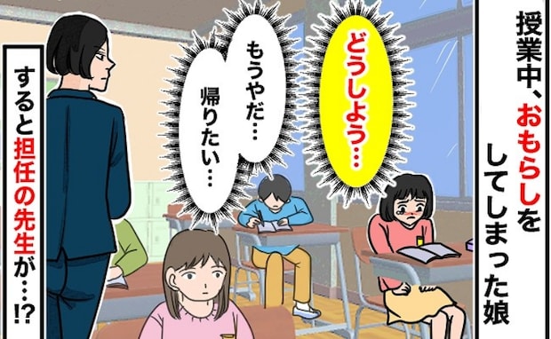 「もうやだ…」授業中、トイレが我慢できなかった小2娘→水たまりを見つけた担任の驚愕の対応とは!?