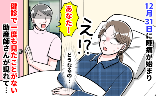 助産師「あなた!」大晦日の出産、病室にきた“見知らぬ助産師”に息をのむ…直後、もう1人現れて!?