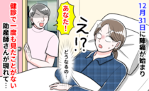 助産師「あなた！」大晦日の出産、病室にきた“見知らぬ助産師”に息をのむ…直後、もう1人現れて！？