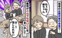 祖母の葬式直後に義母「ねぇ知ってる？」非常識な発言に周囲がざわつき…夫が注意すると？