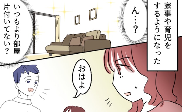 全く家事をしない夫が「洗濯と掃除しといたよ!まだ寝てればいいのに」急に何なの…?不安になった私は