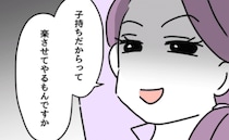 「子持ちだからって楽させない」時短ママを目の敵にする独身バリキャリ女子→その理由に愕然…！