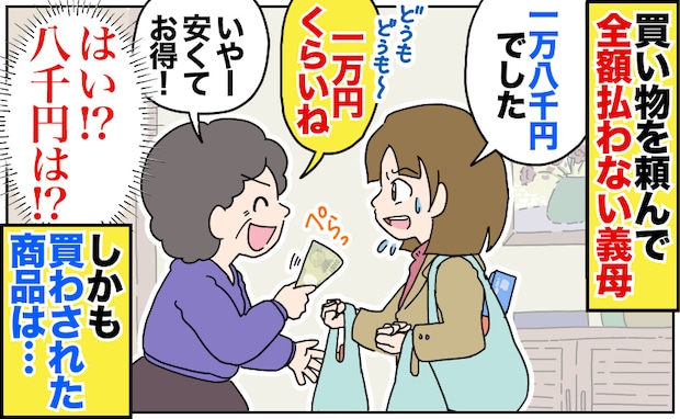 「1万ね!お得〜」買い物を頼んで全額払わない義母→18,000円ですが?しかも買わされた商品は…