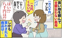 「1万ね！お得〜」買い物を頼んで全額払わない義母→18,000円ですが？しかも買わされた商品は…