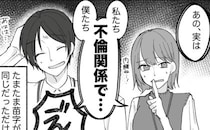 「私たち不倫関係なの」…え？「理想の夫婦」だった会社の先輩から、衝撃的なカミングアウト