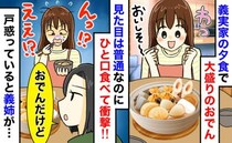 義母「わが家の定番料理よ」見た目は普通のおでんだけど…ひと口食べて絶句！困惑していると義姉が！？