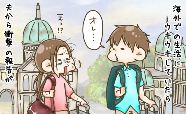 夫の海外赴任に同行、憧れの生活が始まるはずが…！「ちょっと待って…」私が絶望した、夫のひと言とは