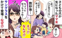 「え！？」子どもの爪を切ると言ってサングラスをかけ出したママ友→珍行動にあ然！衝撃の理由とは！？