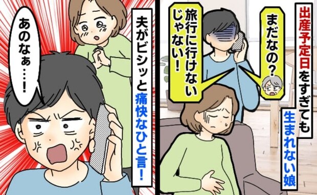 義母「私にも都合があるのよ！？」出産予定日を過ぎても生まれず嫌味連発→夫のひと言で義母撃沈のワケ