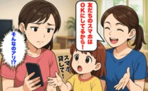 「ママのスマホはダメ。でも、友だちのはOK」そんなのアリ…！？友人親子の“スマホルール”に驚愕！