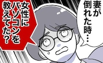 妻が倒れたとき不倫中だった夫「俺やさしいって思われてる」夫に友人ブチ切れ＜PTAで不倫した夫＞