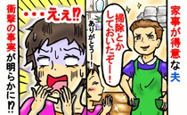 溜まった洗濯を家事が得意な夫が担当「ありがと…え！？」洗濯機を見て驚愕！結婚15年目で知った事実