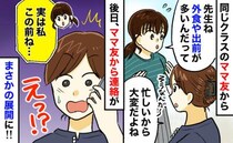 ママ友「先生ね、多忙で外食や出前ばっかりなんだって」⇒まさか…！後日、ママ友から衝撃の告白が！？
