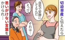 「そんな…」切迫早産と周囲に伝えたら返ってきたのは心ない反応⇒傷ついた私を救った親友の言葉とは？