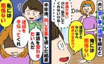 「俺には関係ない」息子の習い事に無関心な夫→半年後、英語を習わせたいと言う夫に同じ言葉を返したら