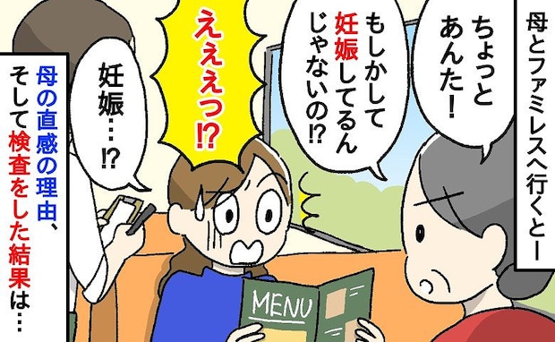 母の直感！？「あんた、妊娠してるんじゃない！？」ファミレスの帰りに妊娠検査薬を購入して試した結果