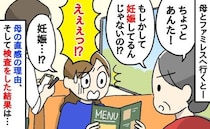 母の直感！？「あんた、妊娠してるんじゃない！？」ファミレスの帰りに妊娠検査薬を購入して試した結果