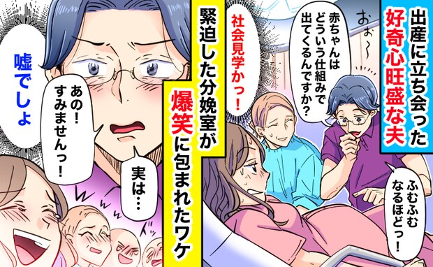 「すみませんっ！」出産に立ち会った好奇心旺盛な夫→緊迫した分娩室の空気が一変、爆笑に包まれたワケ