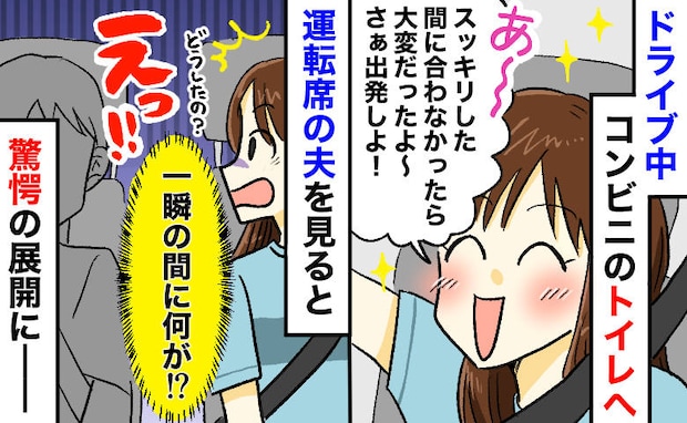 「夫の様子が変！？」コンビニでトイレを借りて車に戻ると夫が無言⇒振り返ると後部座席に…次の瞬間！