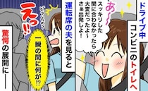 「夫の様子が変！？」コンビニでトイレを借りて車に戻ると夫が無言⇒振り返ると後部座席に…次の瞬間！