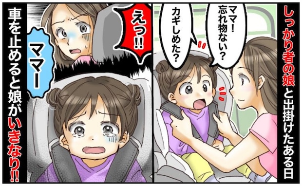 「この子はしっかり者」と安心しきっていた私→車内で娘が「ママー!」と叫んだ瞬間、ゾッとする光景が