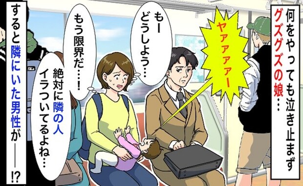 電車でギャン泣きする娘「隣の人絶対怒ってるよね…」降車を決めたとき、隣席の男性が話かけてきて