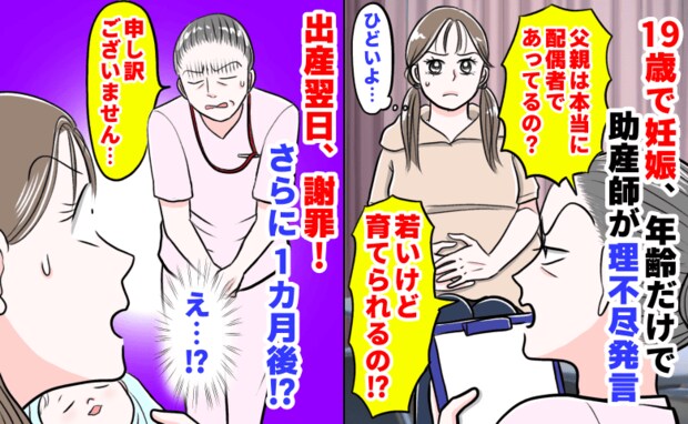 助産師「若いけど育てられるの？」19歳で妊娠、年齢だけで理不尽発言→出産翌日、謝罪！1カ月後…