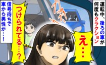 「つけられてる…？」息子を乗せ運転中、後ろの車が何度もクラクション→信号待ちで男性が降りてきて…
