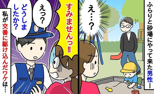 「どうしましたか？」息子と公園で遊んでいる際中、現れた男性→私が交番に駆け込むことになった理由は