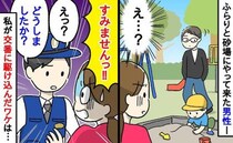 「どうしましたか？」息子と公園で遊んでいる際中、現れた男性→私が交番に駆け込むことになった理由は