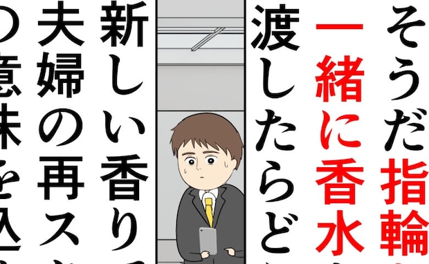 妻へ指輪と香水を贈ろうとする夫。そして元カノの夫も夫婦の再構築を考えるが…