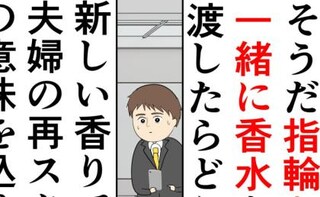 妻へ指輪と香水を贈ろうとする夫。そして元カノの夫も夫婦の再構築を考えるが…