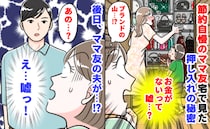 「お金がないって嘘？」節約自慢のママ友宅で見た押し入れの秘密→ブランドの山…？後日、ママ友の夫が