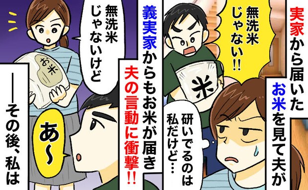 「なんで無洗米じゃないんだ！」実家のお米に夫が激怒⇒数日後、義実家から同じ“普通米”が届き…夫は