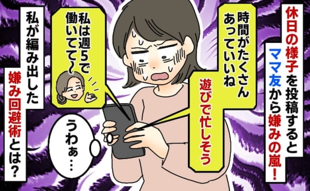 嫌みばかりのママ友「遊びで忙しそうね～」「私は週5勤務なの」⇒ママ友の嫌みを止めた意外な方法は？