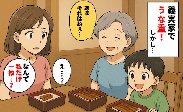 義実家でうな重「みんなは3枚なのに私だけ1枚…」嫌がらせじゃないんだ…義母が明かした衝撃の理由