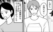 「お待たせ！」誕生日にケーキを買ってきてくれた夫。出されたものを見て私が驚愕したワケ