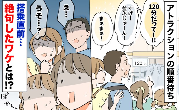 「え…？うそ…？」アトラクションの順番待ちで、目の前に衝撃的な光景が…搭乗直前に絶句したワケとは