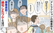 「え…？うそ…？」アトラクションの順番待ちで、目の前に衝撃的な光景が…搭乗直前に絶句したワケとは