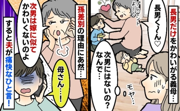 「なんで…？」長男ばかりをかわいがる義母→理由を聞くと「次男は嫁似でかわいくない」すると夫が！？