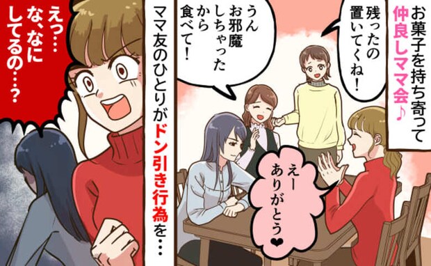 「ちょっ…今なにを!?」わが家でお菓子を持ち寄りママ会→1番のママ友が私の目を盗み…絶望の瞬間が