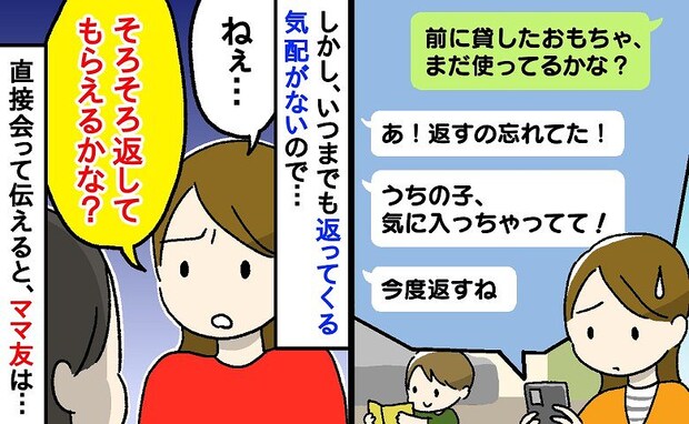 「そろそろ返してもらえる?」借りパク寸前ママ友に直接言うと…→まさかの反応にモヤモヤが残ったワケ