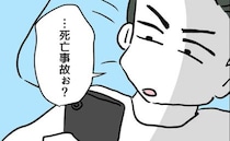 息子を危険にさらした意識ゼロ夫「死亡事故…？」妻のやさしさを無下にし反省ナシ＜夫の育児トラブル＞